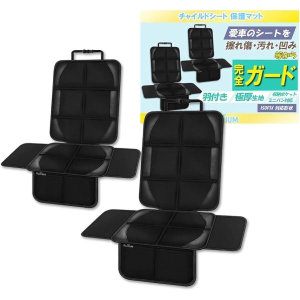 他サイト： チャイルドシート 保護マット チャイルドシートカバー 2個セット 羽付き・極厚マット isofix対応 保育士推薦 黒の商品画像
