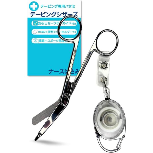 「先端ガード付きの安全設計」 本製品はセーフティチップ（先端ガード）を採用し、作業中の誤ったケガを防止。特にナースハサミとして使用する際や、医療・介護現場での使用に最適です。滑らかなカット性能と安全な設計で、安心して使用できます「キーホルダ...