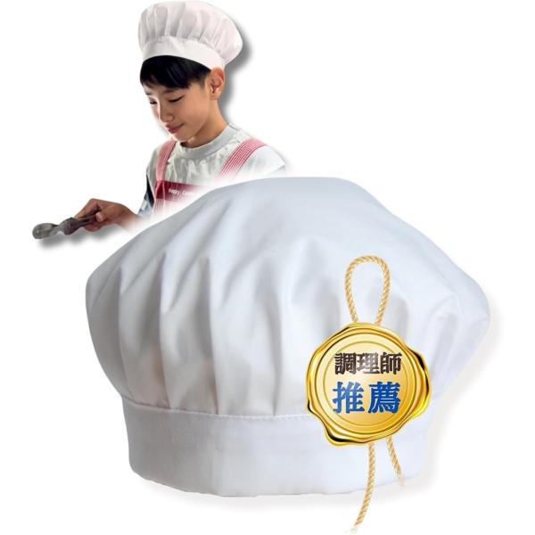 バリエーションコード : 2B948I3HST「調理師推薦」おでこにゴムあとつかない 調理帽＊サイズ：54cm〜60cm/後ろゴムで伸びるから 小学生 〜 大人 まで幅広く使える「品質検査済み」ホルムアルデヒド厚生労働省が定める基準値以下「...