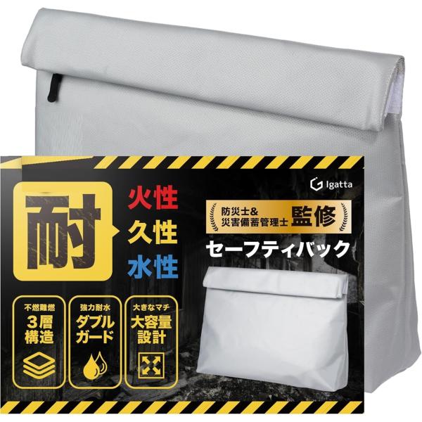 バリエーションコード : 2B9I3IJ20S「もしもの時の対策に」火災や水害から大切な貴重品を守る、防災士/災害備蓄管理士監修のセーフティバックです。耐火性と耐水性において、国内にある検査機関の厳しい検査をクリア済み。「安心の耐火構造」不...
