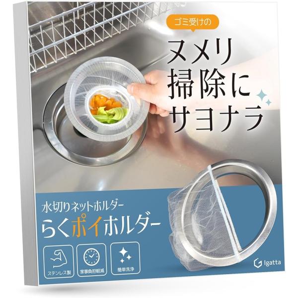 バリエーションコード : 2B9I32JKY1「ステンレス製」らくポイホルダーは高品質なステンレスを使用しています。取っ手などの凸凹がない設計だから汚れが付きにくく、お手入れもスムーズにしていただけます。「家事負担軽減」ゴミ受けを使わないこ...