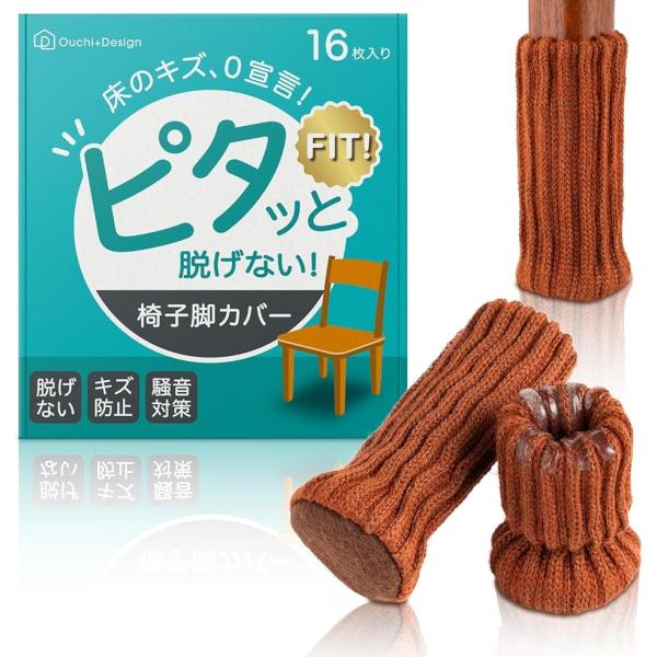 他サイト： ピタッと脱げない 椅子脚カバー チェアソックス 16枚入 とれない 靴下 (ブラウン,  「適応サイズ」脚周り8〜12cm)の商品画像
