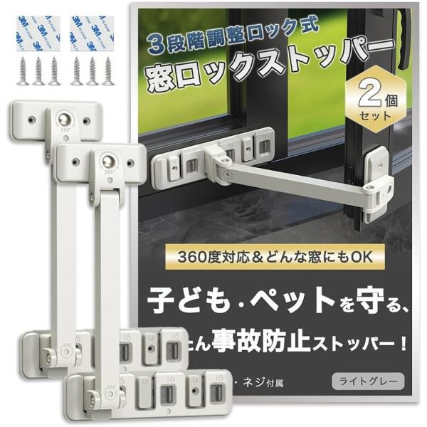 「窓の事故の防止対策に」窓に取り付けるストッパー2個セットです。一定の幅以上に窓が開かないようロックすることができるストッパー。小さなお子様やペットのいるご家庭に。気軽にできる窓からの転落や怪我などの事故防止対策として。「取り付け簡単」アー...