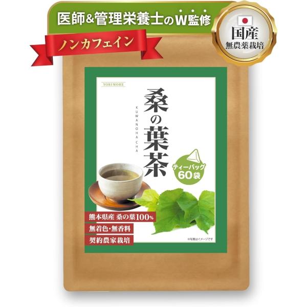 他サイト： 医師＆管理栄養士のW監修 桑の葉茶 熊本県産 ティーバッグ 香り引き立つ遠赤焙煎 国産 ノンカフェイン ノンカロリー 桑茶 MDM (60包)の商品画像