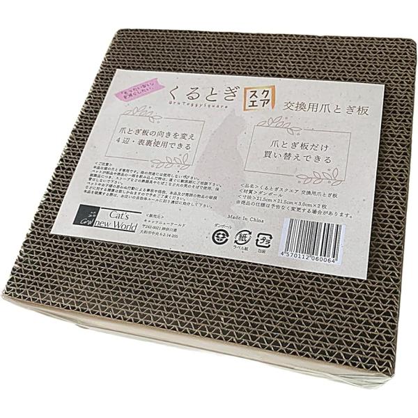 Cat's new World くるとぎスクエア専用・交換用爪とぎ板です。爪研ぎ板の向きを入れ替え、未使用の部分を端に配置すれば、360°両面くまなく使えます。また、使い切ったら中の爪研ぎ板だけを交換できるので経済的です。捨てる際もとてもコ...