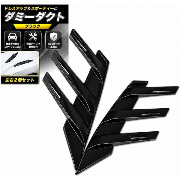 ダミーダクト 車 エアロパーツ ボンネット フェンダー サイド ドレスアップ カスタム 外装 左右2個 (ブラック)