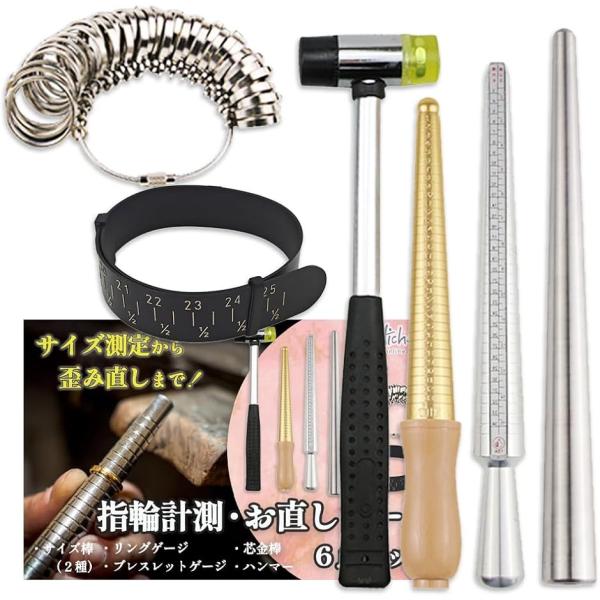 「リングのサイズ調整・歪み直しに」指輪・ブレスレットのサイズ計測や、変形時のお直しに欠かせない補修工具などの6点セットです。2種のサイズ棒、リングゲージ、ブレスレットゲージ、芯金棒、ハンマーが全て揃ったプロ仕様のリングゲージキットです。「4...