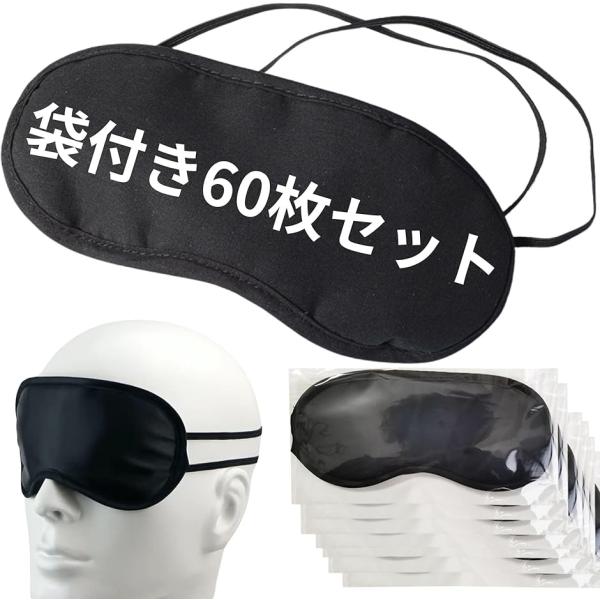 (外出先でも快適な睡眠。衛生的な個包装アイマスク)移動中や外出先でも、快適な睡眠をサポートする個包装アイマスクです。旅行や出張、オフィスでのお昼寝タイムに最適。通気性の良い不織布素材を使用しており、肌触りも柔らかく快適。携帯に便利で、バッグ...