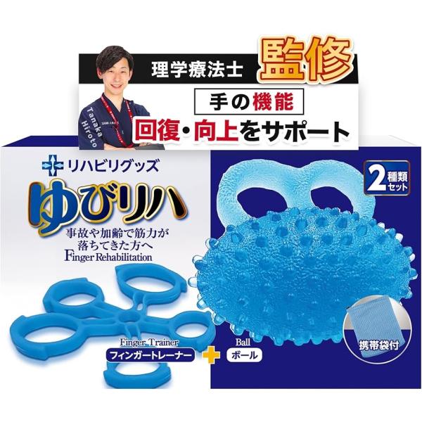 身体のプロ監修ゆびリハ リハビリクリップ ポーチ付 握力 筋トレ エクササイズ ボール(ブルー)