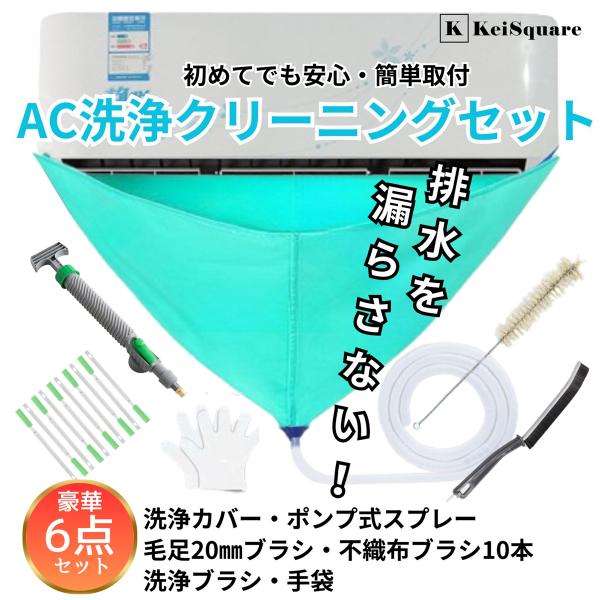 バリエーションコード : 2B9P9VN3HLエアコン洗浄6点セットになり、エアコン外周110-250cm、送風口幅90cmまでに適応します。（小〜中型エアコン向き）エアコン洗浄カバーはPVC防水素材で作られているので耐久性が高く、高品質で...
