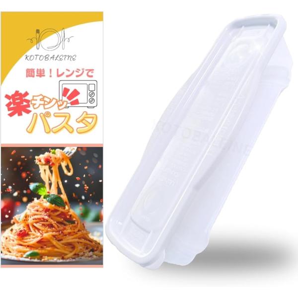 「電子レンジで簡単パスタ」お湯を沸かさず、鍋もザルも不要。パスタと水を入れてレンジで加熱するだけ。火加減の調整も不要で、ほったらかしで茹で上がるから、忙しい日や夜食にもピッタリ。「1人分〜1.5人分（大盛）対応」約100g〜150gのパスタ...