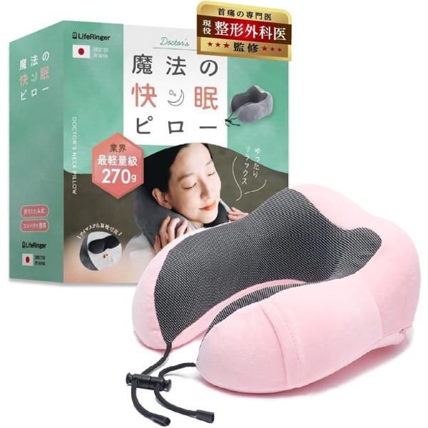 他サイト： 現役整形外科医監修魔法のネックピロー 飛行機 快適グッズ 予備カバー付 トラベルピロー 超軽量270g 首枕 旅行(ピンク,  大)の商品画像