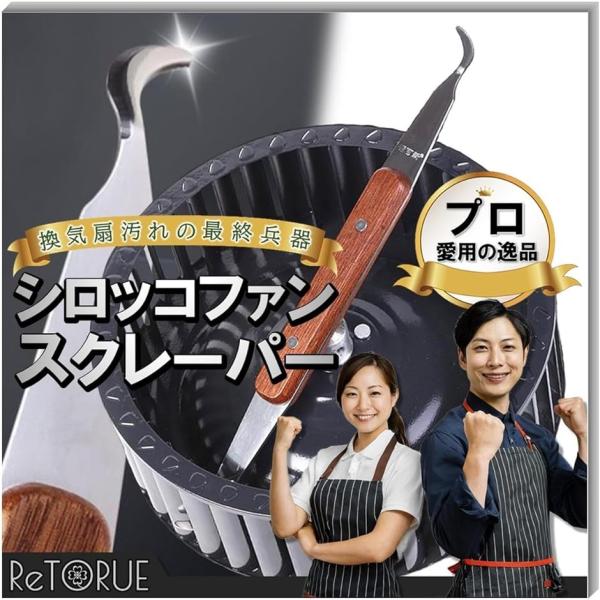 「シロッコファンスクレーパーで簡単お手入れ。」 キッチンの換気扇掃除をもっと楽に。シロッコファンスクレーパーは、複雑なファンの形状にぴったりフィットし、こびりついた汚れをしっかりと除去します。これ一本で、面倒な掃除もスッキリ解決。「プロのク...