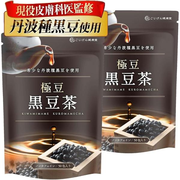 他サイト： 現役医師が監修極豆 黒豆茶 国産 ティーバッグ希少な丹波種黒豆100%ｘ黒豆粉末だから豆本来の味わいノンカフェイン(2袋)の商品画像