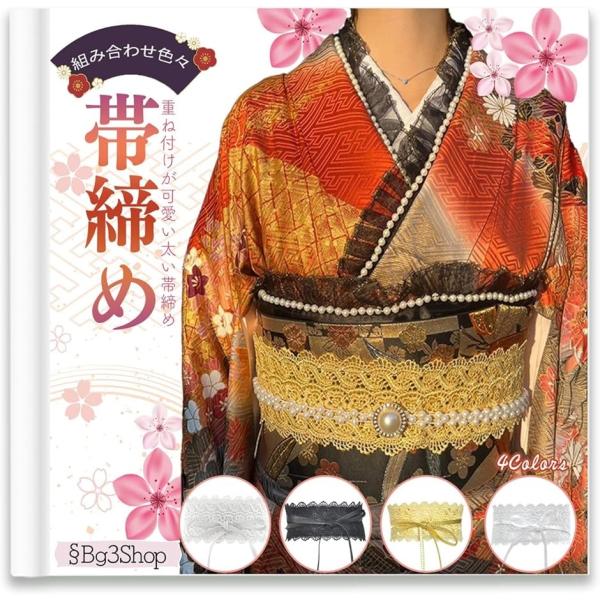 帯締め パール 帯紐 浴衣 帯飾り 飾り紐 帯留め フェイクパール 重ね付け 成人式 金(ゴールド)