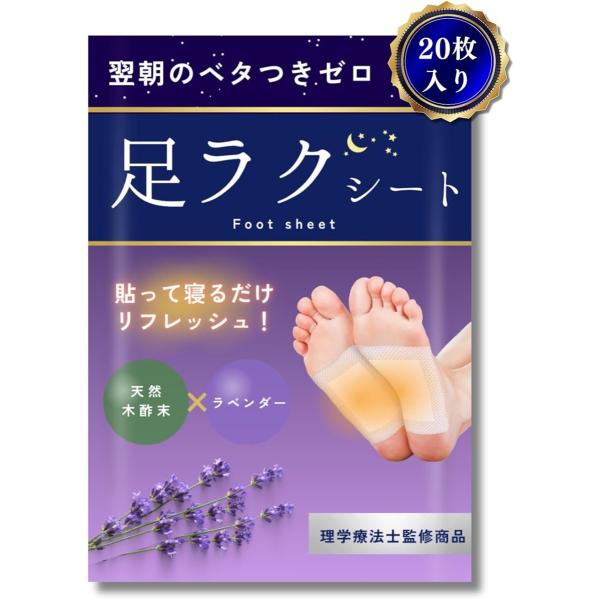 他サイト： 理学療法士監修 足裏シート 足ラクシート 翌日ベタつかない 日本製 ラベンダー 樹液シート 足用シート 足裏樹液シート(20枚入り)の商品画像