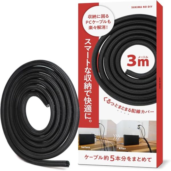ケーブル隠しで整理整頓くるっとまとまる配線カバー 配線隠し 噛み防止 ケーブルカバー デスク(ブラック,  3ｍ 直径16mm)