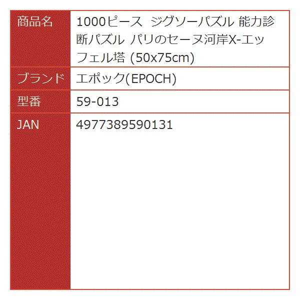1000ピース ジグソーパズル 能力診断パズル パリのセーヌ河岸x エッフェル塔 返品不可 59 013 50x75cm