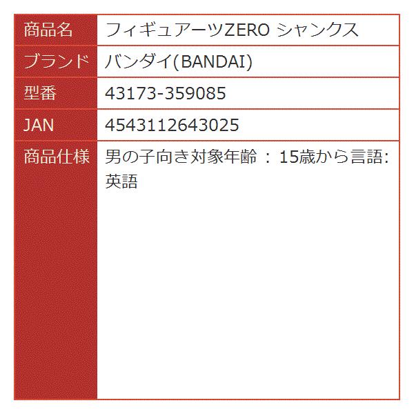 フィギュアーツzero シャンクス モデル着用 注目アイテム