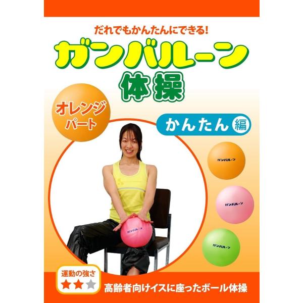 COL014 ガンバルーン体操 オレンジパート かんたん編 高齢者向けイスに座ったボール体操 《運動の強さ ＊＊》 DVD MDM