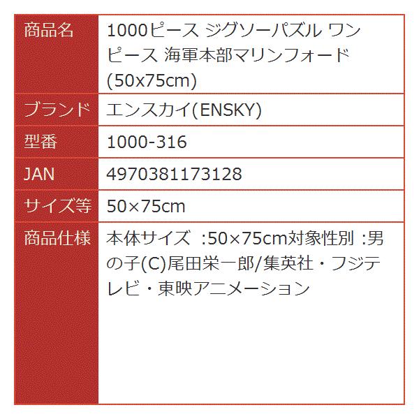 1000ピース ジグソーパズル ワンピース 海軍本部マリンフォード 安値 1000 316 50 75cm 50x75cm