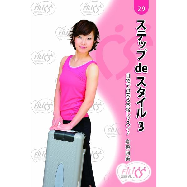 ステップDEスタイル3 自宅で出来る本格レッスン＊ 初心者用 DVD MDM(FIL029)