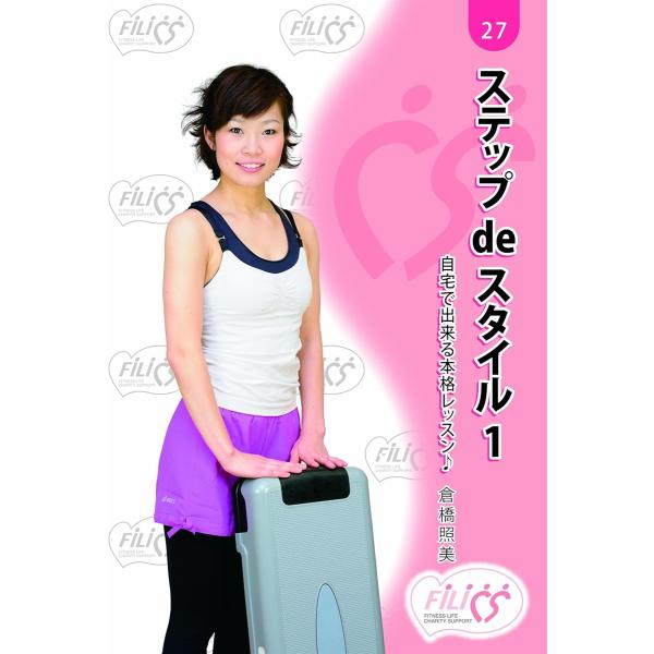 ステップdeスタイル1 自宅で出来る本格レッスン＊ 初心者用 DVD MDM(FIL027)