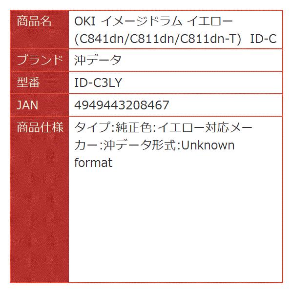 あなたにおすすめの商品のc841dn C811dn C811dn T Id C3ly Oki C841dn C811dn C811dn T Id C3ly イエロー イエロー Id C3ly 2bbiuxekv7 Oki イメージドラム 2bbiuxekv7 ホリックワークショップ