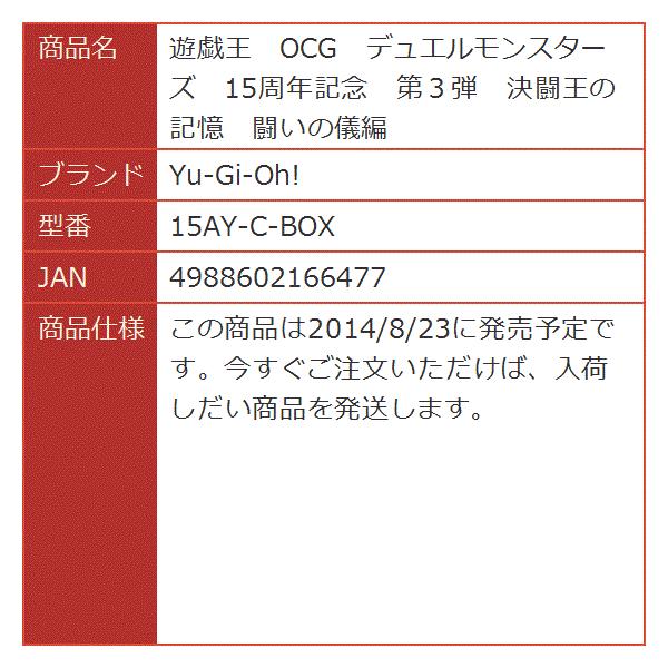 遊戯王 Ocg デュエルモンスターズ 15周年記念 安心と信頼 闘いの儀編 決闘王の記憶 第３弾 15ay C Box