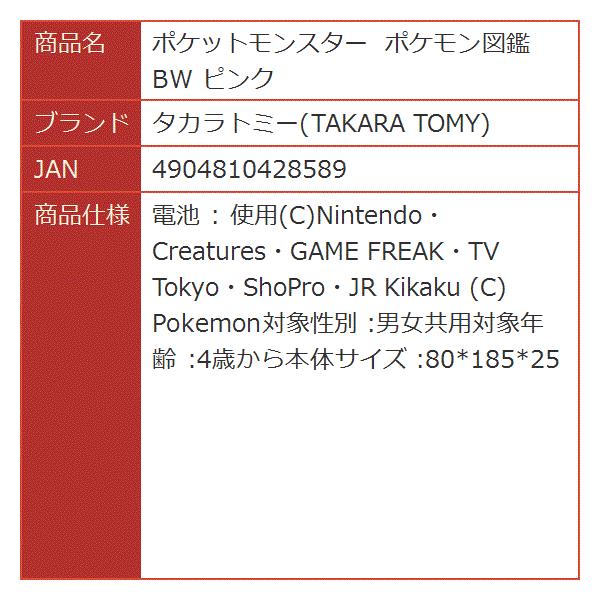 ポケットモンスター ポケモン図鑑bw ピンク 業界no 1