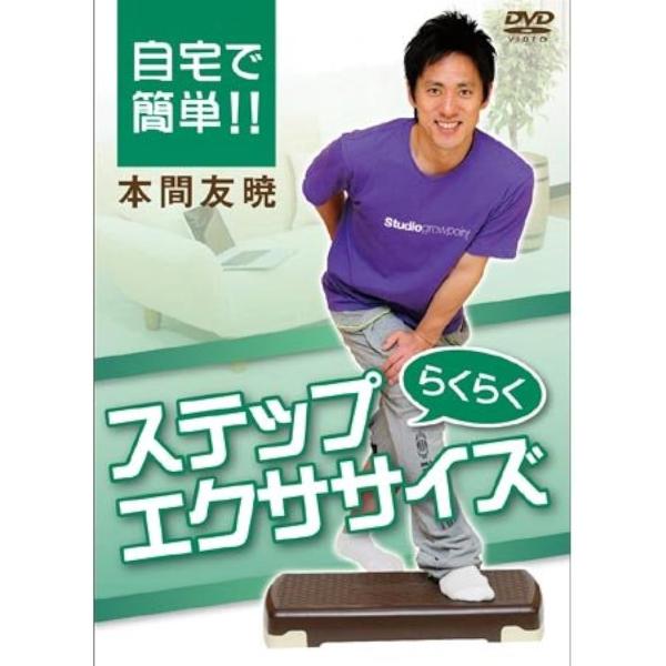 IP 010 自宅で簡単..らくらくステップエクササイズ DVD MDM(IP-010)