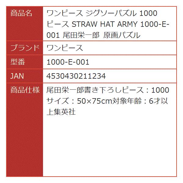 5 Off ジグソーパズル 1000ピース Straw Hat 原画パズル Army 1000 E 001 尾田栄一郎