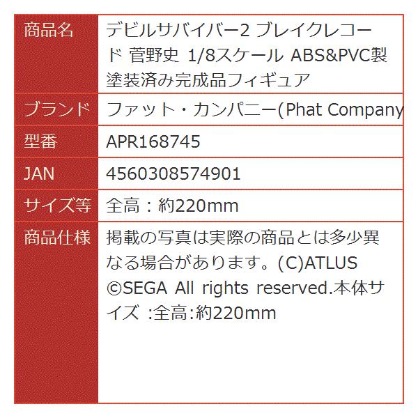 デビルサバイバー2 ブレイクレコード 菅野史 1 8スケール 全高 約2mm 送料無料激安祭 Pvc製 Apr Abs