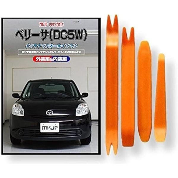 【互換品】ベリーサ 互換品 DC5W メンテナンス DVD 内張り はがし 内装 外し 外装 剥がし 4点 工具 セット MAZDA マツダ