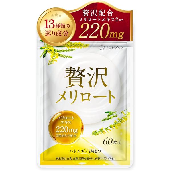 バリエーションコード : 2B9IV5CIS8「 贅沢メリロート 」メリロートエキス6600mg贅沢配合＊1袋あたり。植物の力でパンパンがスッキリ。美脚巡る 贅沢メリロート?? 立ち仕事やデスクワークが習慣化している。不規則な生活習慣が続い...