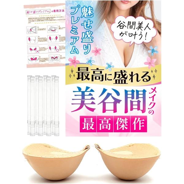 他サイト： 魅せ盛りプレミアム 盛れる極厚6cm ヌードブラ 5倍盛りブラ ブラパッド ドレス 水着用 保護シール付 肩紐付(クリーム,  A)の商品画像