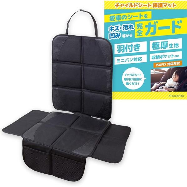 他サイト： チャイルドシート 保護マット カバー 羽根付き・極厚クッション isofix対応 ポリエステル(黒)の商品画像