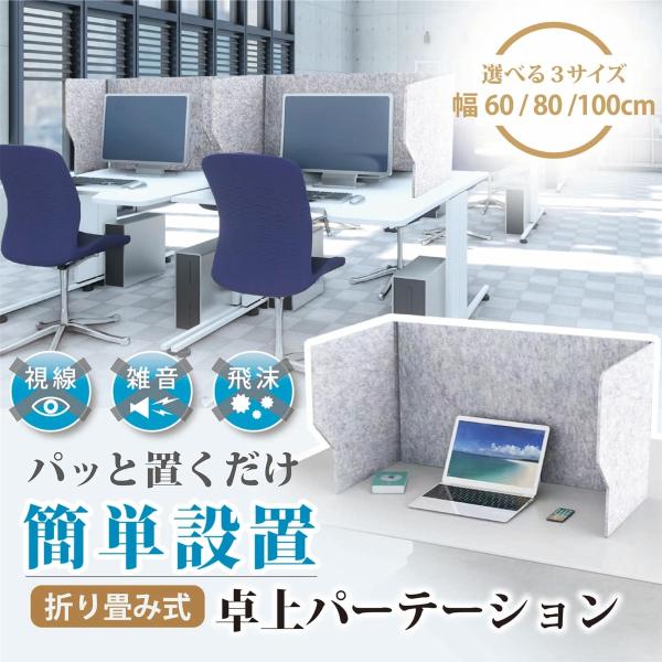 バリエーションコード : 2BJLWKT1PXパーテーションは、オフィスや在宅ワークで仕事や勉強に集中したい、防音、吸音環境を作りたい時に便利な折り畳み式の卓上リフレクションフィルター。テーブル、デスク、机に合わせて選べる幅60、80、10...