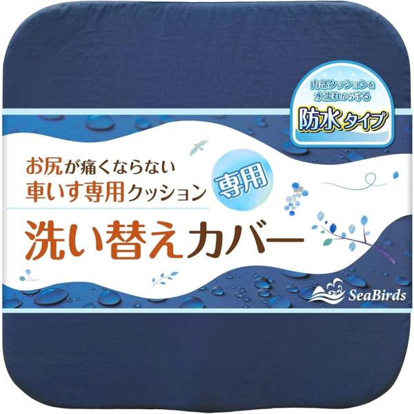 「ついに登場。防水タイプのクッションカバー」 お待たせいたしました。SeaBirds 車いすクッション専用の防水カバーがついに登場です。「防水カバーが欲しい」という多くのお客様のご要望にお応えし、ついに商品化を実現しました。防撥水素材を採用...