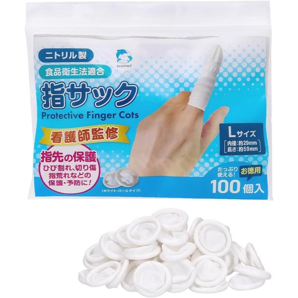 他サイト： 看護師監修 指サック 使い捨て 指先保護(ホワイト,  Lサイズ(100個入))の商品画像
