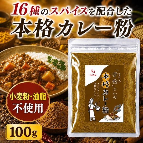 幸粉さんの本格 カレー粉 小麦粉不使用 油脂不使用 16種のスパイスを独自ブレンド (100g)