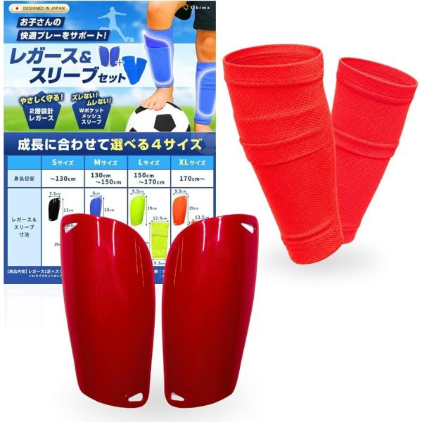 レガース スリーブ セットズレないムレない シンガード サッカー メッシュ Wポケット 通気性 1足 未就学 小学生 (レッド,  Ｌ)
