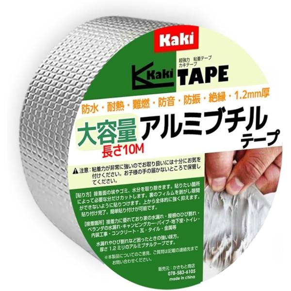かきもと商店 大容量アルミブチルテープ 幅10cmx10M 超強力 防水 補修テープ 屋外対応 絶縁 (シルバー,  幅5cmx10M)