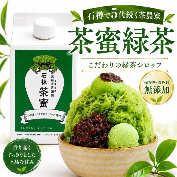 石榑茶蜜 かき氷シロップ 緑茶ラテ 炭酸割り 国産 保存料・着色料不使用 (500ml)