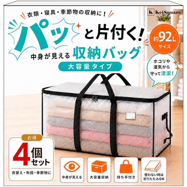 現役看護師推薦 収納バッグ 収納袋 衣装ケース 大容量 92L 衣類 布団収納 持ち手付き MDM (半透明　4個セット,  ユニバーサル)