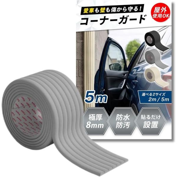 駐車場 クッション コーナーガード 屋外 角 ブロック塀 傷防止 車庫 ドアガード (グレー,  5ｍ)