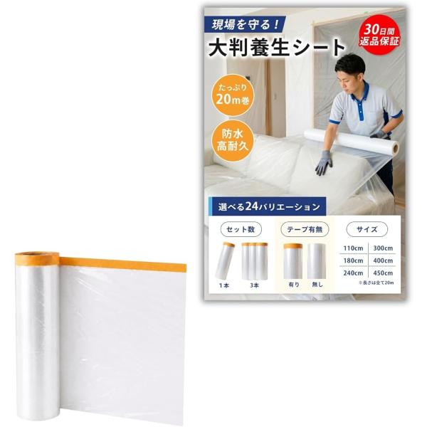 養生シート 大判 防水 防汚 使い捨て ビニールカバー 家具保護 (テープ有り,  180cm， １本セット)