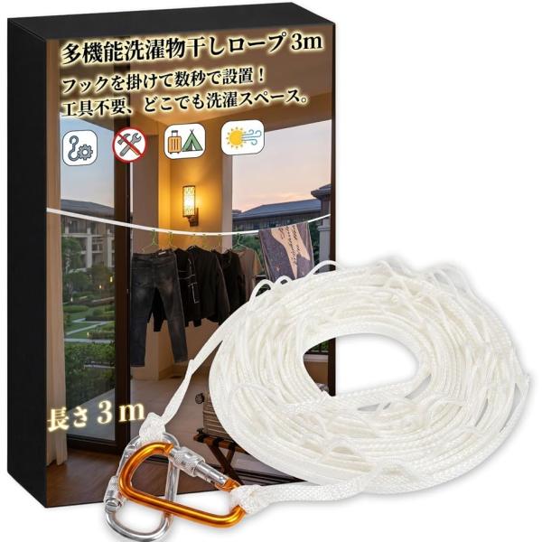 物干しロープ 3m ハンガーストップ 防風 防滑 軽量80g フック付き 室内 屋外 ベランダ 部屋干し 旅行 出張 キャンプ ホテル