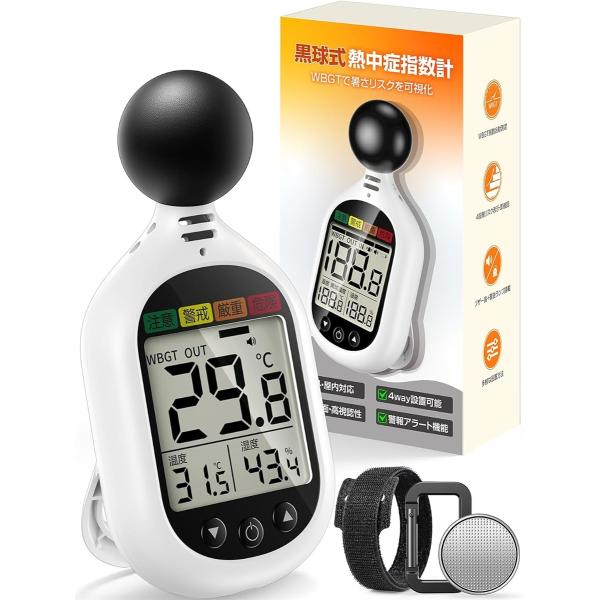 熱中症指数計 黒球式 気象庁でも注目 屋内・屋外対応 WBGT測定器 アラーム機能搭載 熱中症対策 グッズ (ホワイト+黒)