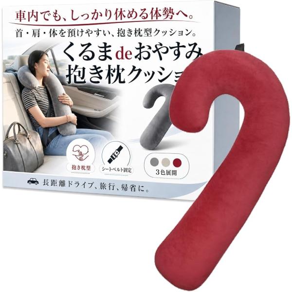 車 クッション 抱き枕 ネックピロー 車用 仮眠 睡眠 首サポート 固定 長距離 ドライブ 後部座席 (ワインレッド)